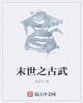 末世古武类型的