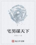 宅男冢app最新版2020