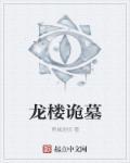 诡楼纪实