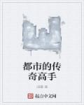都市传奇结局
