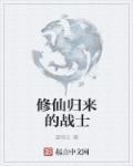 修仙归来在校园txt