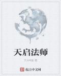 天启神术厉害吗