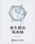 都市风水的