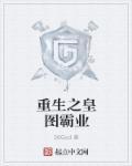 穿越之皇图霸业