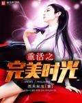 重活之完美时光免费观看最新章节更新