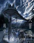 位面冒险之旅txt