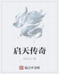 热血传奇手游启天怎么获得