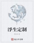 浮生出品