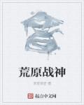 荒原女神