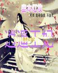 妾本惊华番外红鸾和云锦女儿