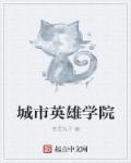 英雄 城市