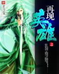 英雄再现在线观看免费完整版高清