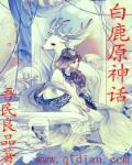 白鹿原传说故事