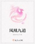 凤凰九子都是谁