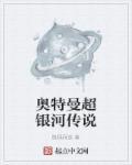 奥特曼超银河传说观看顺序