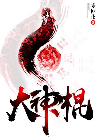 大神棍电视剧