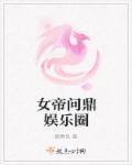 女帝问鼎娱乐圈冷少是谁