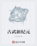 古武新纪元 TXT