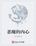 恶魔的内心天使的外表成语