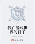 我在游戏世界装npc的日子