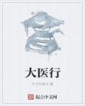 大医行经论