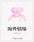 海外情缘电影
