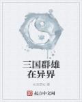 三国群雄势力地图