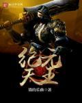 纪元天魔是谁