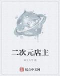 二次元店主要经营什么
