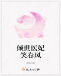 倾世医妃千千岁
