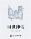 当世神话一个意思的词语