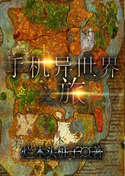 异世界之旅在线