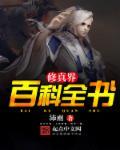 被医药界称为百科全书
