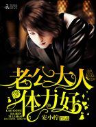 老公大人体力好全文阅读