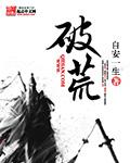 破荒日