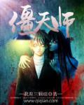 天师化僵免费