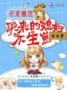 未来兽世买来的媳妇不生崽听书