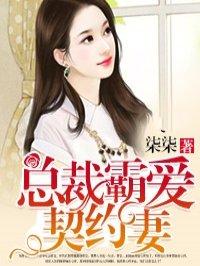 总裁霸爱 契妻休想逃