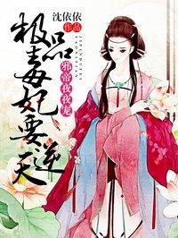 极品毒妃王爷宠上瘾