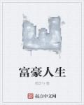 富豪人生在线阅读