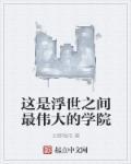 这是浮世之间最伟大的学院英文