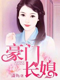 豪门重生之长媳难为全文免费