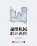 超级制造系统太监了吗