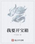 我要开宝箱游戏