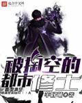 被掏空的都市修士漫画