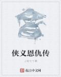 侠义传奇电影