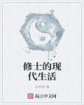 神道修士在现代