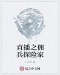 直播开局采访雇佣兵二舅