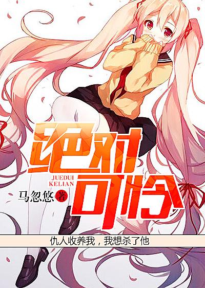 绝对可怜小孩漫画免费