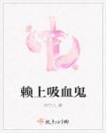 吸血鬼仆人懒惰